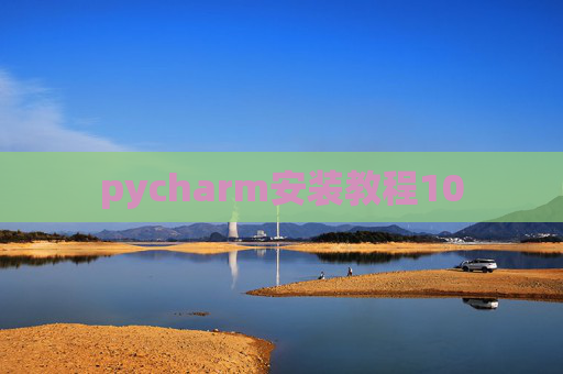 pycharm安装教程10 pycharm安装教程10