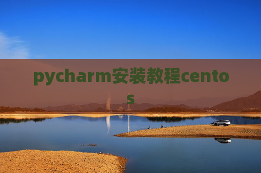 pycharm安装教程centos