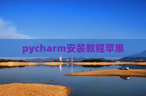 pycharm安装教程苹果